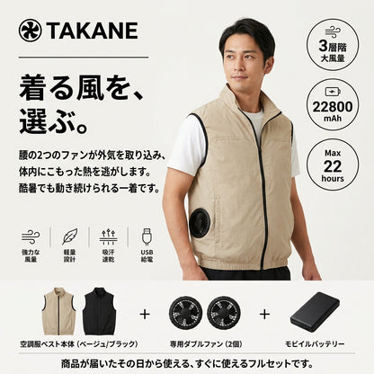 TAKANE エアベスト™｜ダブルファン内蔵 USB充電式 空調ベスト（軽量・ノースリーブ）