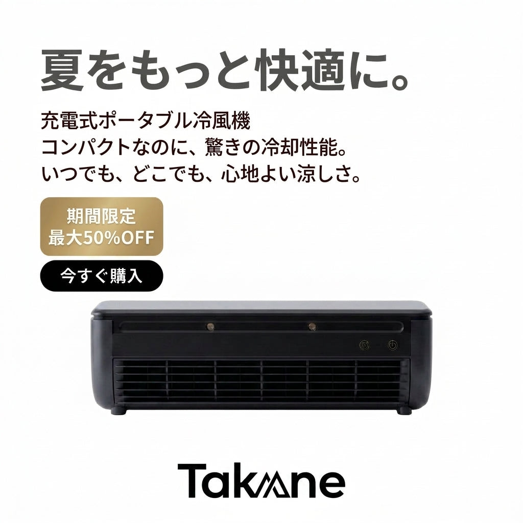 Takane Air - コードレスポータブル冷風機