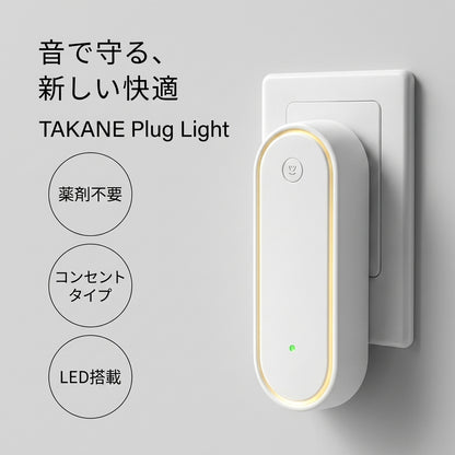 TAKANE Plug Light™ | 超音波虫よけ × LEDナイトライト