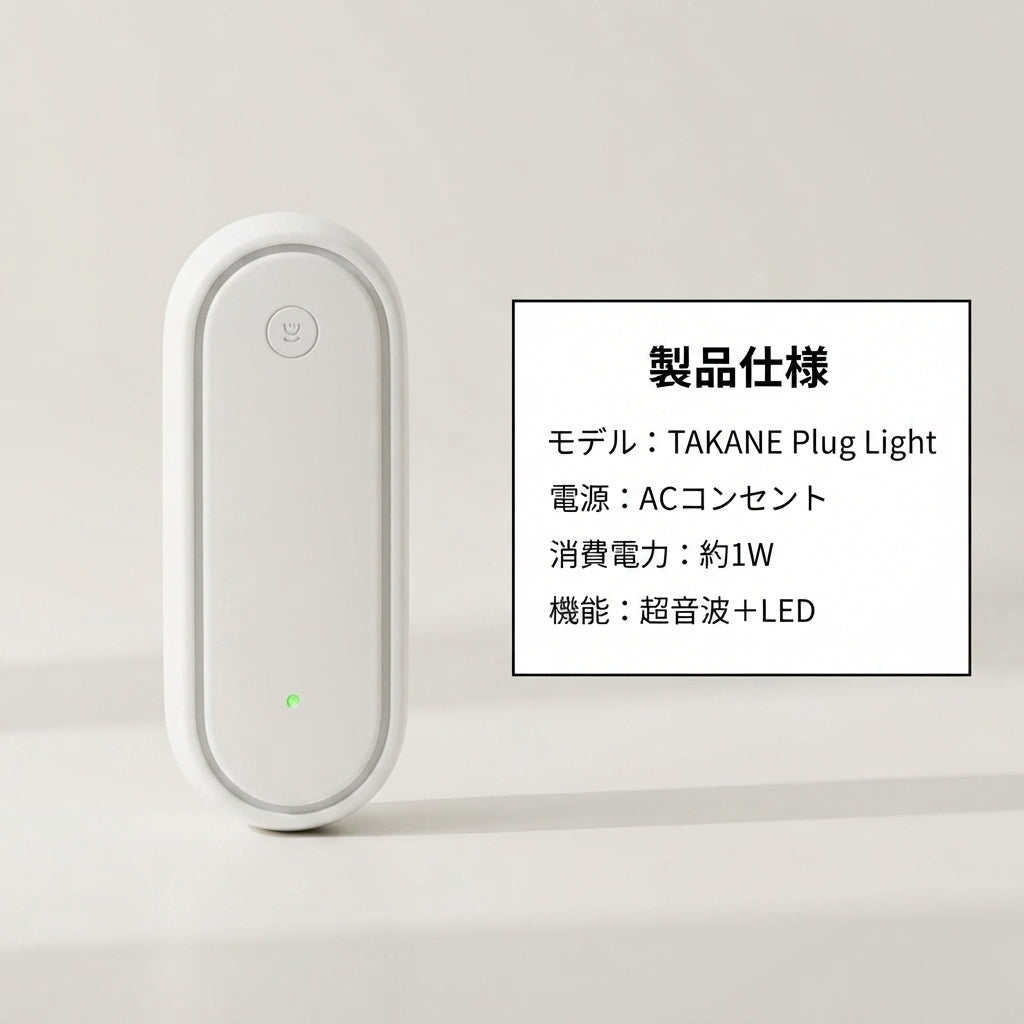 TAKANE Plug Light™ | 超音波虫よけ × LEDナイトライト