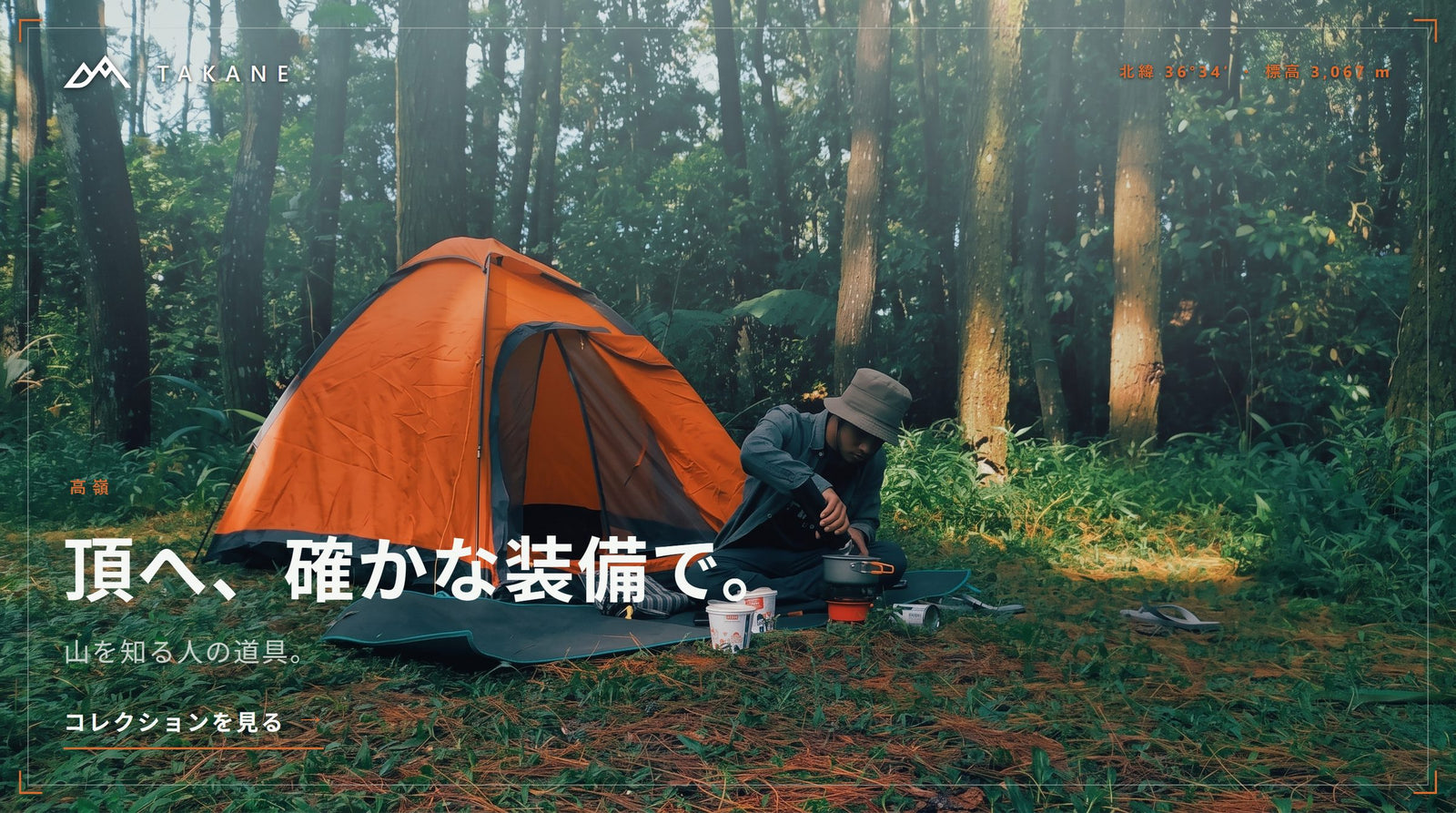高嶺 TAKANE キャンプギア